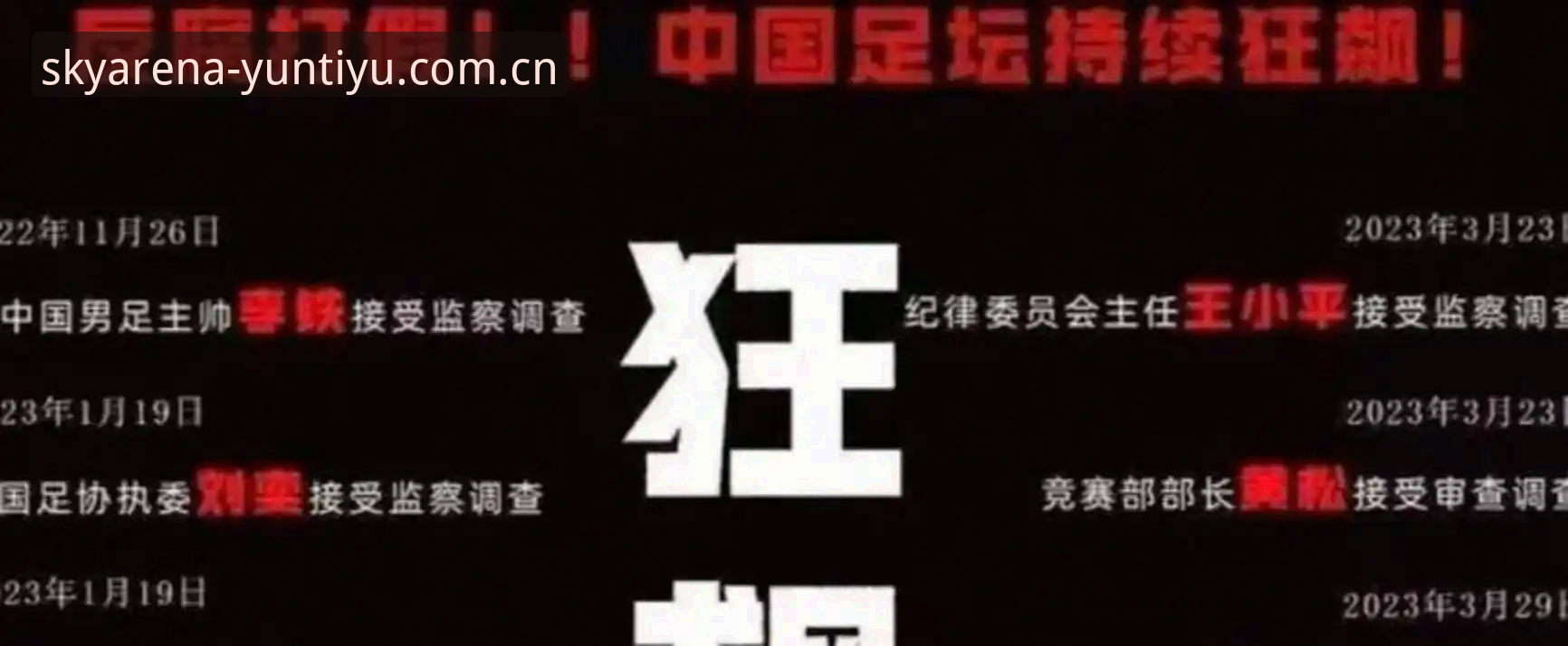 足协第三批禁足名单出炉：65人受罚的3大看点与行业警示