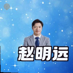 赵明远