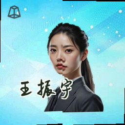 王振宇