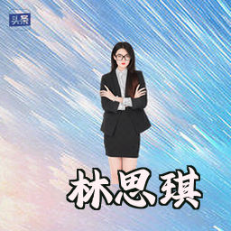 林思琪
